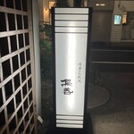 博多水炊きと焼き鳥 鳥善 - 