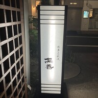 博多水炊きと焼き鳥 鳥善 銀座店 - 