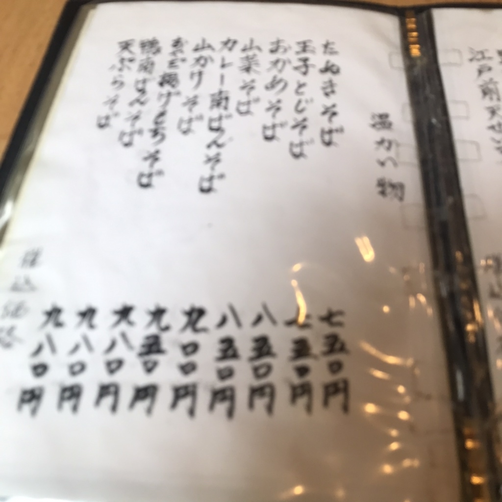 メニュー写真 : 越後屋 （えちごや） - 青砥/そば | 食べログ 