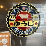 炭火焼 ゆうじ - 