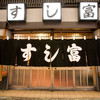 すし富 - メイン写真: