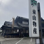 炭火焼うなぎ 東山物産 - 