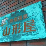 山形屋 - 