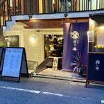 個室居酒屋 五反田 日々喜 - 