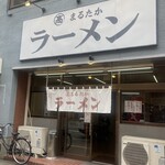 まるたかラーメン - 