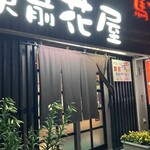 駅前 花屋 - 
