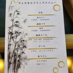 竹水苑 - ウエルカムドリンクメニュー