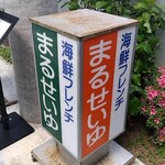 まるせいゆ - 