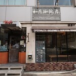 加藤珈琲店  - 