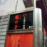 四川料理 龍の子 - 