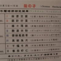 四川料理 龍の子 - 