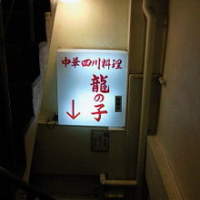 四川料理 龍の子 - 