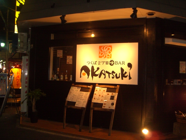 閉店 アカツキ Akatsuki 熊谷 居酒屋 食べログ 閉店 アカツキ Akatsuki 熊谷 居酒屋 食べログ