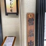 本むら庵 荻窪本店 - 