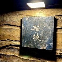 中目黒 若狭 - 