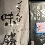 Gotemba Ajizen - 