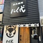 炭火焼肉 にく式 - 店の面もいい‼️