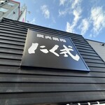 炭火焼肉 にく式 - 白黒‼️渋い‼️ 黒毛和牛の黒光の様だ‼️