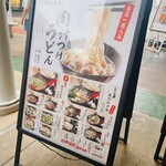 肉汁饂飩屋 とこ井 - 