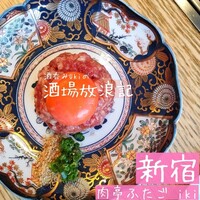 肉亭ふたご iki 新宿店 - 