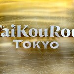 TaiKouRou Tokyo - 