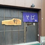 そば処 幹 - 