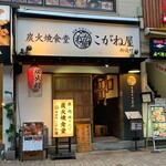 炭火焼食堂 こがね屋 御徒町 - 