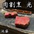 肉割烹 光 - 料理写真: