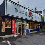 俺の豚骨 総本店 - 