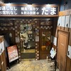 焼鳥・串カツ&飲み放題 たま 名掛丁店