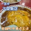 三条飯店