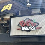 焼肉BAKUBAKU - 