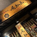 Tennen Jio Yakiniku Asukaza - 