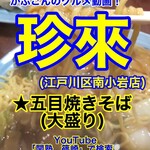 珍來 - YouTubeサムネイル