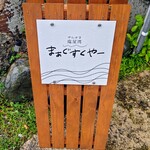 まぁぐすくやー - 