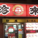 珍來 - お店外観