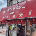 ラーメン＆カレー専門店 太源 - 