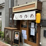 しののめヌードル - お店外観