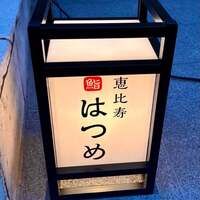 恵比寿 鮨 はつめ - 