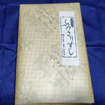 ふみきりすし - 丁寧に包んでいます