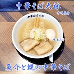 中華そば 大林 - 魚介と蜆の中華そば