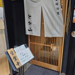 旬鮮料理とみ山 - 外観