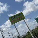 あらいやオートコーナー - 看板