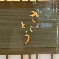 鮨 さいとう - 