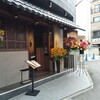 炙処 火ノ膳 高田馬場 路地入ったところ店
