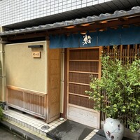 鮨 一條 - 