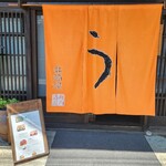 小淵沢 井筒屋 - 
