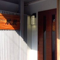 炭火割烹 樹樹 - 