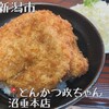 とんかつ政ちゃん 沼垂本店