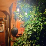 中華茶寮　帛龍 - 